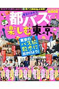 都バスで楽しむ東京