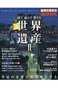 見て読んで旅する世界遺産(2)