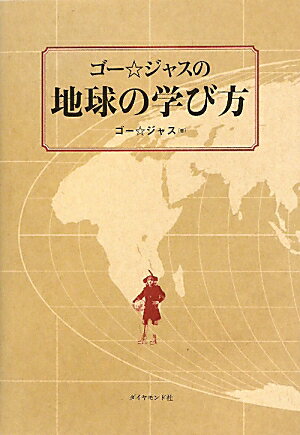 ゴー☆ジャスの地球の学び方【送料無料】