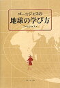 ゴー☆ジャスの地球の学び方