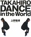 【送料無料】TAKAHIRO　DANCE　in　the　World [ 上野隆博 ]