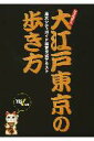 大江戸東京の歩き方