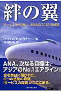 絆の翼 チームだから強い、ANAのスゴさの秘密 [ 『Diamond　visionary』…...:book:11994134