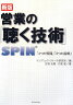 営業の「聴く技術」新版