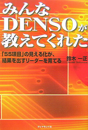 みんなDensoが教えてくれた