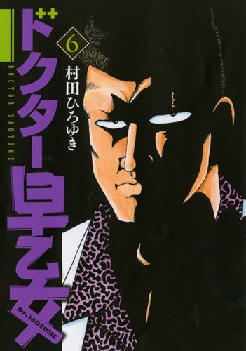 ドクターサオトメ