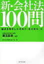 新・会社法100問