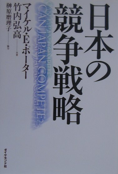 日本の競争戦略【送料無料】