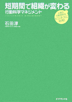 短期間で組織が変わる行動科学マネジメント [ 石田淳 ]