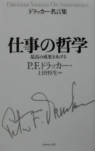 仕事の哲学 [ ピーター・ファーディナンド・ドラッカー ]