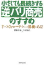 【送料無料】小さくても長続きする逆バリ商売のすすめ