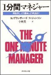 1分間マネジャー [ ケン・ブランチャード ]【送料無料】