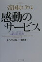 帝国ホテル感動のサ-ビス