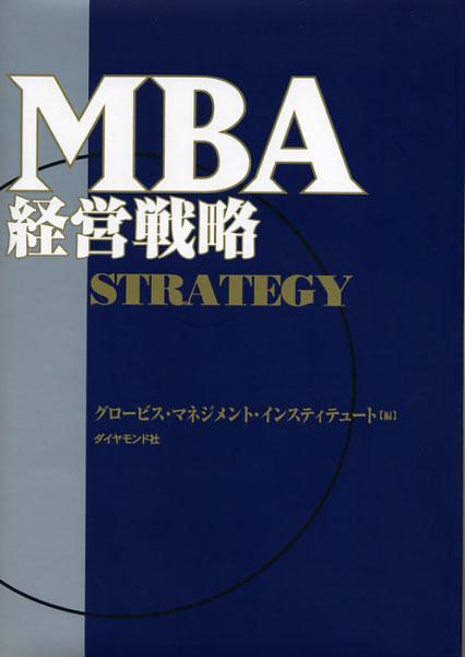 MBA経営戦略 [ グロービス・マネジメント・インスティテュ ]...:book:10765160