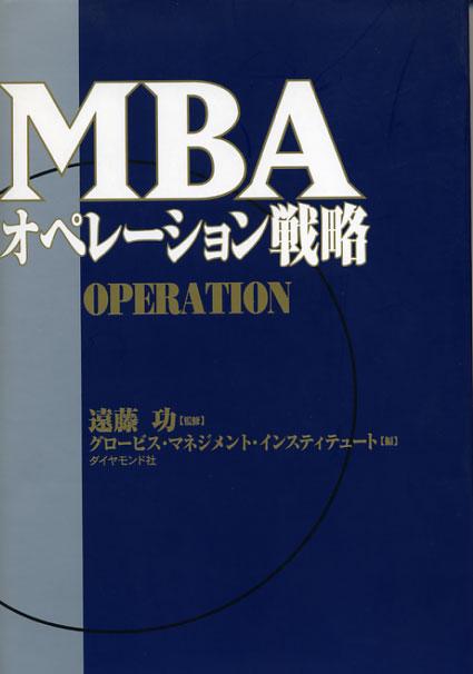 MBAオペレーション戦略【送料無料】