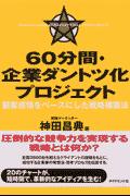 60分間・企業ダントツ化プロジェクト [ 神田昌典 ]