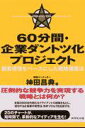 60分間・企業ダントツ化プロジェクト [ 神田昌典 ]