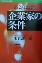 企業家の条件