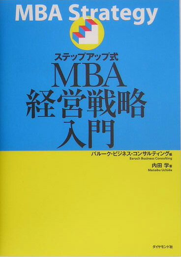 ステップアップ式MBA経営戦略入門【送料無料】
