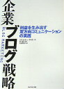 企業ブログ戦略