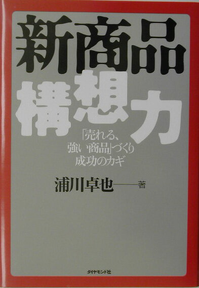 新商品構想力【送料無料】