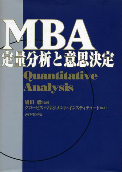 MBA定量分析と意思決定 [ グロービス・マネジメント・インスティテュ ]...:book:11188114