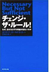 チェンジ・ザ・ルール！ [ エリヤフ・M．ゴールドラット ]【送料無料】