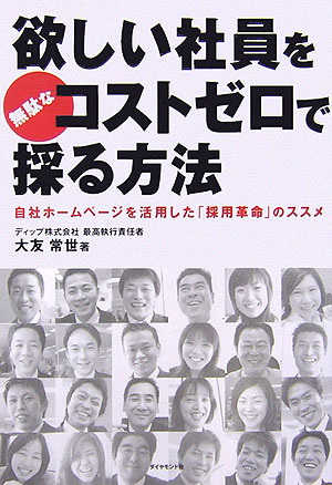 欲しい社員を無駄なコストゼロで採る方法【送料無料】