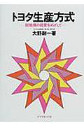 トヨタ生産方式【送料無料】