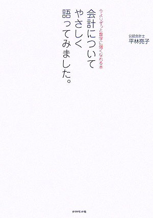 会計についてやさしく語ってみました。