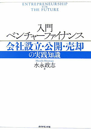 入門ベンチャーファイナンス【送料無料】