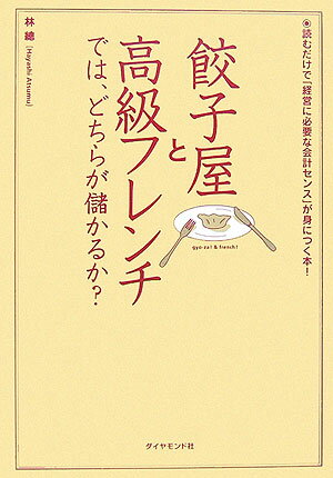 餃子屋と高級フレンチでは、どちらが儲かるか？ [ 林総 ]