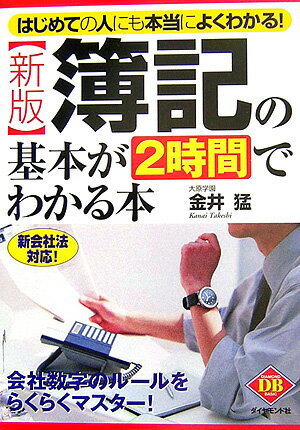 簿記の基本が2時間でわかる本新版