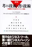 考える技術・書く技術新版 [ バーバラ・ミント ]【送料無料】