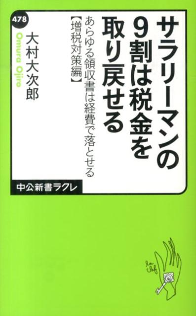 サラリーマンの9割は税金を取り戻せる [ 大村大次郎 ]M1210