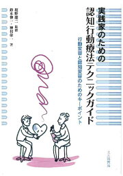 実践家のための認知行動療法テクニックガイド 行動変容と認知変容のためのキーポイント [ <strong>鈴木伸</strong>一（臨床心理学） ]