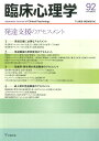 臨床心理学(第16巻第2号) 発達支援のアセスメント