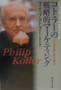 コトラーの戦略的マーケティング いかに市場を創造し、攻略し、支配するか [ フィリップ・コトラー ]