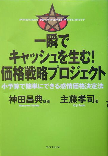 一瞬でキャッシュを生む！価格戦略プロジェクト