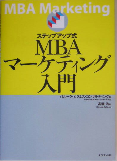 ステップアップ式MBAマ-ケティング入門 [ バル-ク・ビジネス・コンサルティング ]...:book:11338226