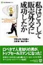 私はどうして販売外交に成功したか [ フランク・ベトガー ]