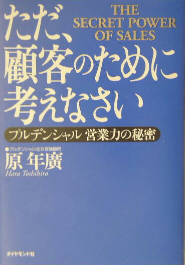 ただ、顧客のために考えなさい