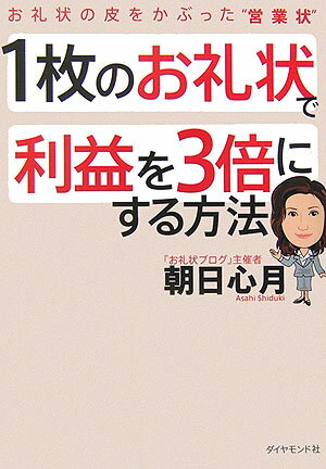 1枚のお礼状で利益を3倍にする方法 [ 朝日心月 ]