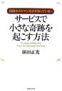 サービスで小さな奇跡を起こす方法