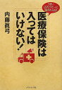 医療保険は入ってはいけない!