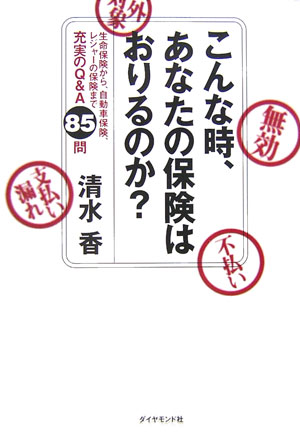 こんな時、あなたの保険はおりるのか？