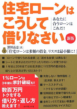 住宅ローンはこうして借りなさい新版