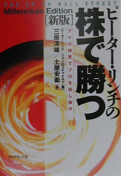 ピーター・リンチの株で勝つ新版【送料無料】