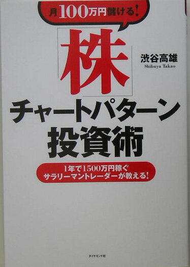 月100万円儲ける！「株」チャートパターン投資術