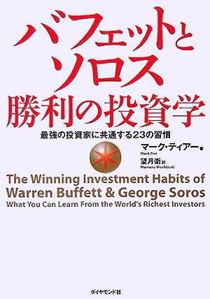 バフェットとソロス勝利の投資学【送料無料】